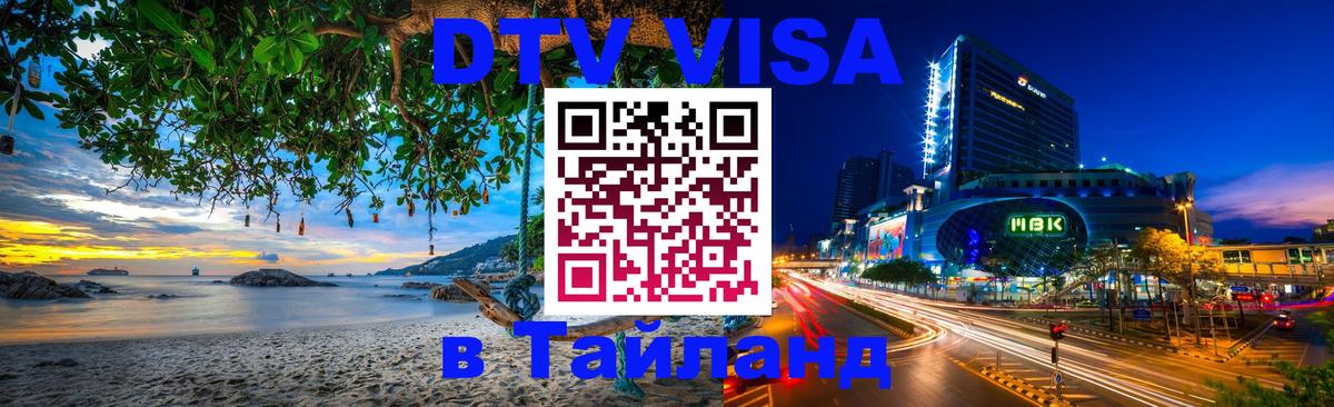 Электронная виза DTV в Тайланд 