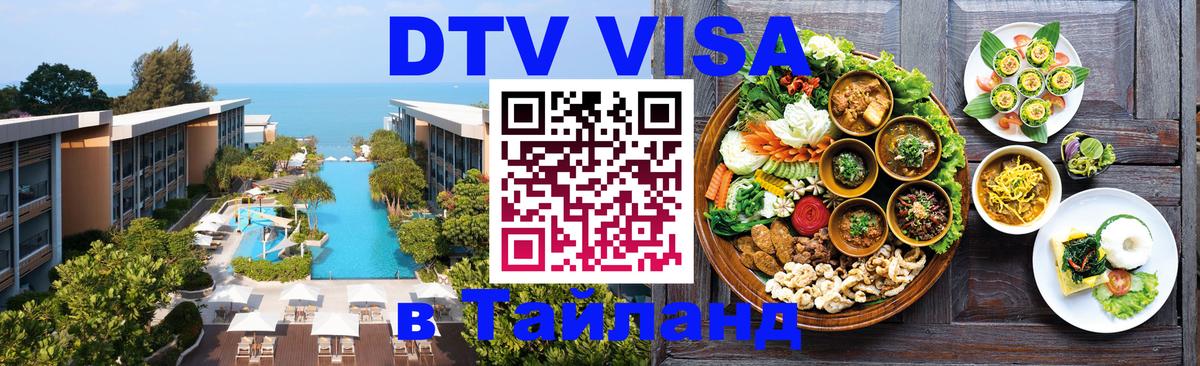DTV Visa Thailand — прайс и условия, виза без дополнительных документов - Бишкек  05.10.2025 